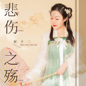 悲伤之殇 (伴奏)