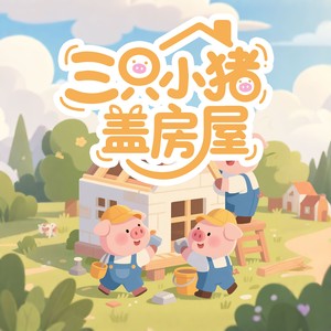 三只小猪盖房屋