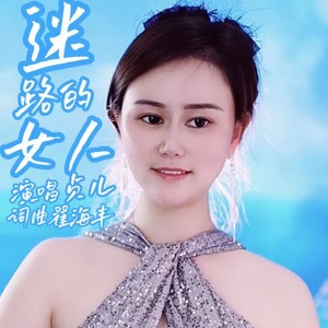 迷路的女人 (伴奏)