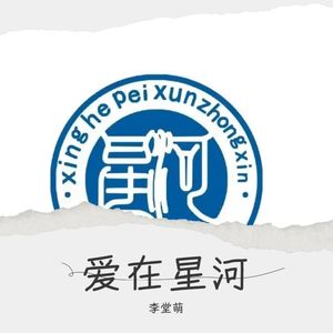 爱在星河 (伴奏)