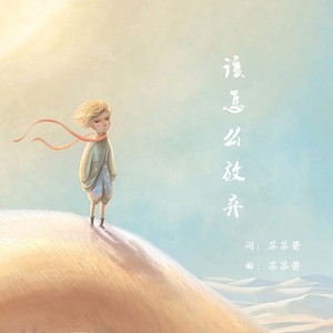 该怎么放弃