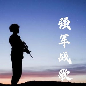 强军战歌-王兆乐
