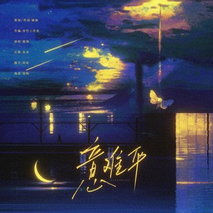 橘猫 - 意难平 (伴奏)