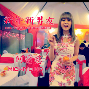 新年新男友