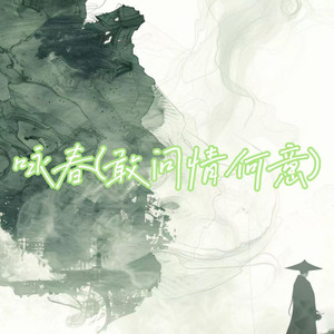 咏春(风霜泪倾城年月)-冬阶