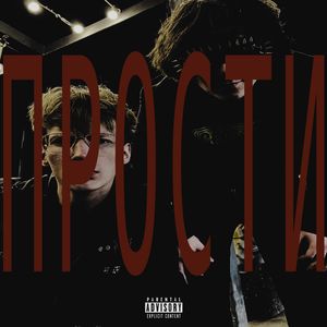 ПРОСТИ: prod. by rediediedie & Heyjakeprod (Explicit)