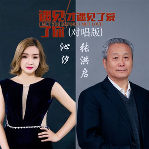 遇见你才遇见了爱 (对唱版)