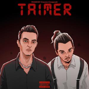 TIMER (feat. Кисло-Сладкий & Bonah) (Explicit)