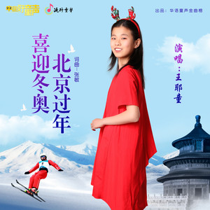 喜迎冬奥 北京过年