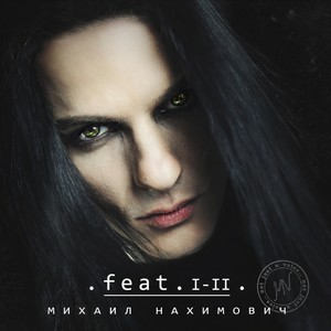 Музыкант(памяти Алексея Мартина)[feat. Aella, Дмитрий Скиданенко, Андрей Лобашев & Виктор 'МакЛауд' Корчагин] (Remaster)