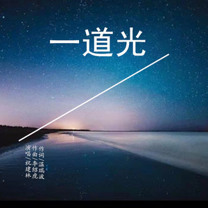 一道光