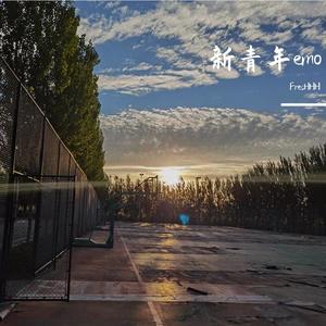 新青年的emo