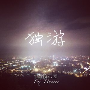 独游 (Demo) - 猎狐乐团封面