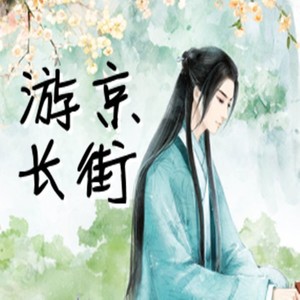 遊京- 江辭學長 - qq音樂-千萬正版音樂海量無損曲