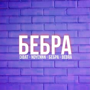 Бебра