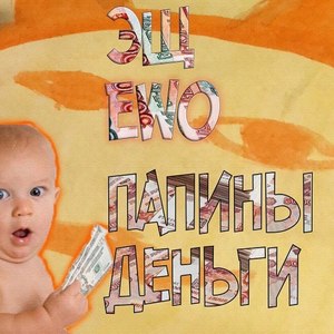 Папины деньги (Explicit)