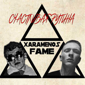 Счастливая рутина