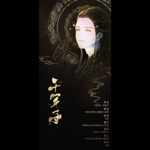 千年一寸-《镇魂》沈巍角色歌（小说向）