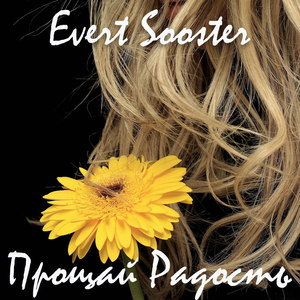 Прощай радость