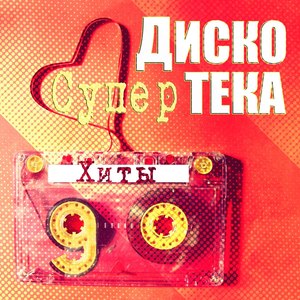 Супер дискотека (Хиты 90-х)