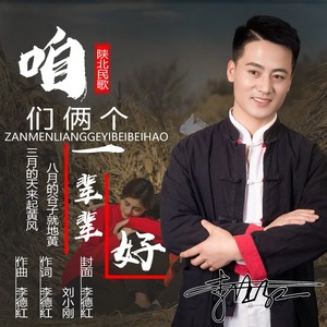 咱们俩个一辈辈好（陕北民歌）