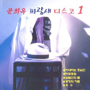 사랑은 나비인가봐 (爱情是蝴蝶)