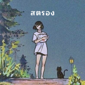 สตรอง