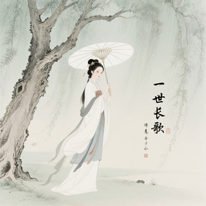 一世长歌