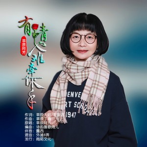 有情也难牵你手