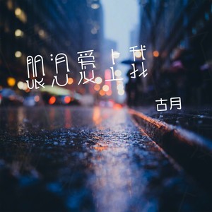 眼泪爱上我 (DJ阿卓版)