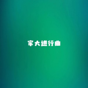 牢大进行曲