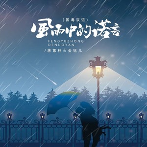 金钰儿_蒋蕙林《风雨中的诺言》[MP3_LRC]_MP3免费下载