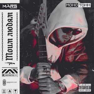 Моим людям (prod. by COLD HVNSN) (Explicit)