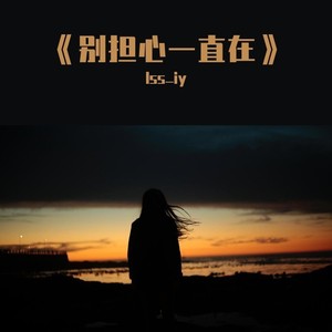 别担心一直在