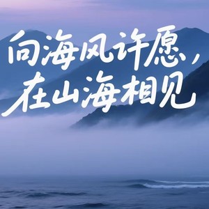 向海风许愿，在山海相见