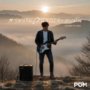 สวยงามเกินกว่าจะลบมัน