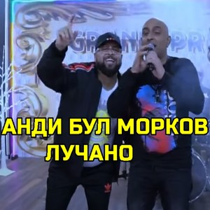 Анди бул морков