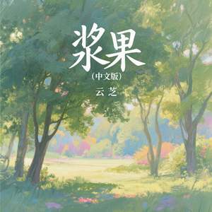 浆果-云芝