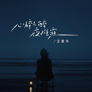 心碎人醉夜难寐