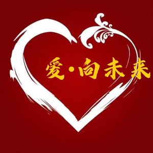爱•向未来 (Demo)