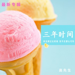 三年时间 (伴奏)