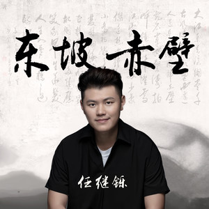 东坡赤壁 (伴奏)