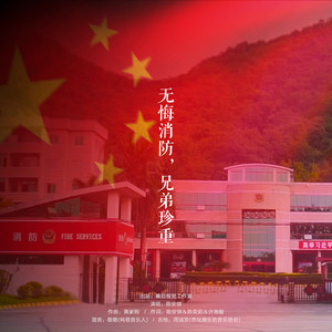 无悔消防，兄弟珍重