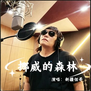 挪威的森林 (Live)封面