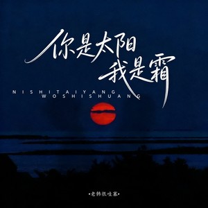 你是太阳我是霜