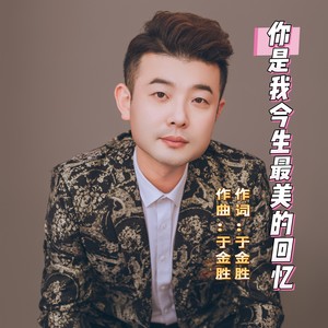你是我今生最美的回忆
