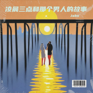 Jabo - 凌晨三点和那个男人的故事