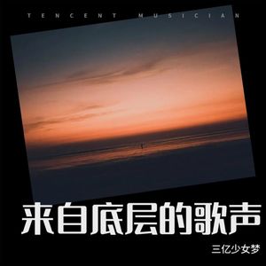 来自底层的歌声