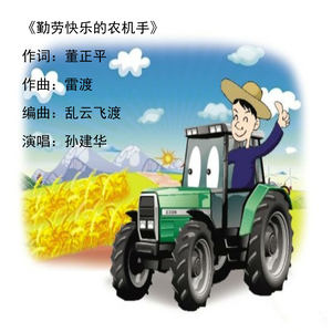 中正平和 - 勤劳快乐的农机手