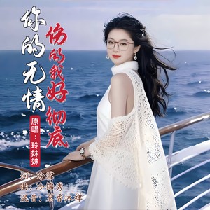 你的无情伤的我好彻底 (女版)